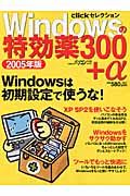 Ｗｉｎｄｏｗｓの特効薬３００＋α　２００５