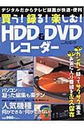 買う！録る！楽しむ！ＨＤＤ＆ＤＶＤレコーダー