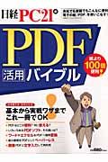 ＰＤＦ活用バイブル