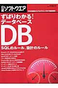 ずばりわかる！データベース　ＳＱＬのルール、設計のルール