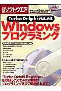 ＴｕｒｂｏＤｅｌｐｈｉではじめるＷｉｎｄｏｗｓプログラミング