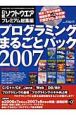 日経ソフトウエアプレミアム総集編　プログラミングまるごとパック　2007