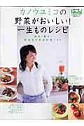 カノウユミコの野菜がおいしい！一生ものレシピ　簡単！驚き！新発見の野菜料理１０７