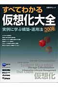 すべてわかる仮想化大全　２００８