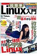 超簡単　Ｌｉｎｕｘ入門　ＤＶＤ／ＣＤ２枚付き