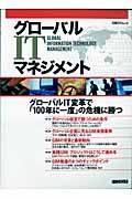 グローバルＩＴマネジメント　グローバルＩＴ変革で「１００年に一度」の危機に勝つ