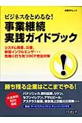 ビジネスをとめるな！事業継続実践ガイドブック