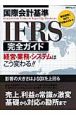 国際会計基準　IFRS完全ガイド