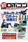 初めてのロボコン　ＷＲＯ　Ｊａｐａｎ公式ガイドブック