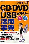 ＣＤ／ＤＶＤ＆ＵＳＢメモリー　活用事典