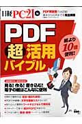 ＰＤＦ超活用バイブル　見る！作る！書き込む！電子の紙はこんなに便利