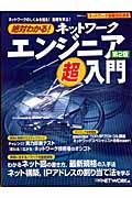 絶対わかる！ネットワークエンジニア超入門＜第２版＞