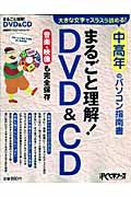 まるごと理解！ＤＶＤ＆ＣＤ