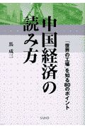 中国経済の読み方