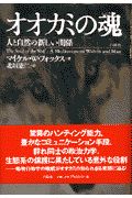 オオカミの魂 こころ マイケル W フォックスの本 情報誌 Tsutaya ツタヤ