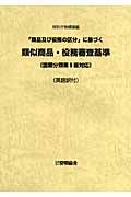 類似商品・役務審査基準＜改訂版＞