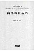 商標審査基準＜改訂第９版＞