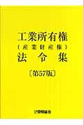 工業所有権（産業財産権）法令集＜第57版＞/発明協会 本・漫画やDVD