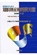 実務家のための　知的財産権判例７０選　２００８