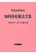 知的財産権法文集＜平成２１年１月１日施行版＞