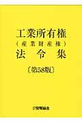 工業所有権（産業財産権）法令集＜第５８版＞　全２冊