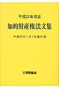 知的財産権法文集＜平成２２年１月１日施行版＞