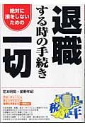 退職する時の手続き一切