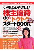 いちばんやさしい株主優待ｄｅトクトクスタートＢＯＯＫ