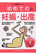 初めての妊娠・出産　新・生活便利シリーズ