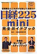 日経２２５ｍｉｎｉ　完全公式ガイドブック