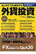 はじめてでも成功する外貨投資　２００７