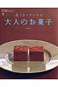 食べきりサイズの大人のお菓子