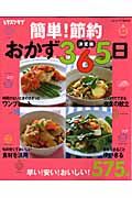 簡単！節約おかず３６５日＜決定版＞