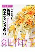 色別・ウエディングの花　花時間フラワーアーティストシリーズ２