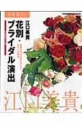 花別・ブライダル演出　花時間フラワーアーティストシリーズ５