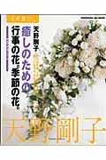 癒しのための行事の花。季節の花。　花時間フラワーアーティストシリーズ８