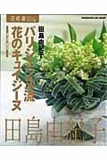 パリジェンヌ流　花のキュイジーヌ　花時間フラワーアーティストシリーズ１１