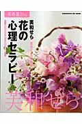 花の心理セラピー　花時間フラワーアーティストシリーズ１２