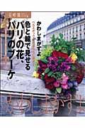 色と線で見せるパリの花、パリのブーケ　花時間フラワーアーティストシリーズ１７