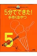 ５分でできた！手作りおやつ