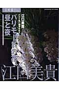 パリモードの花。昼と夜　花時間フラワーアーティストシリーズ２０