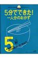 5分でできた！まったり楽ウマ。一人分のおかず