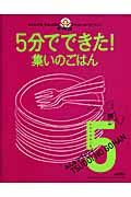 ５分でできた！みんなでワイワイ集いのごはん