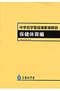 中学校学習指導要領解説 保健体育編 平成20年9月