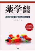 薬学必修講座　医療薬学１　医薬品の作用　２０１０