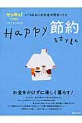 Ｈａｐｐｙ節約ｓｔｙｌｅ