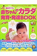 初めてママの赤ちゃんのカラダ発育・発達ＢＯＯＫ