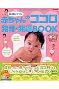 初めてママの赤ちゃんのココロ発育・発達ＢＯＯＫ