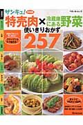 特売肉×冷蔵庫にある野菜使いきりおかず２５７