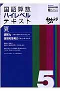 国語算数ハイレベルテキスト　５年生